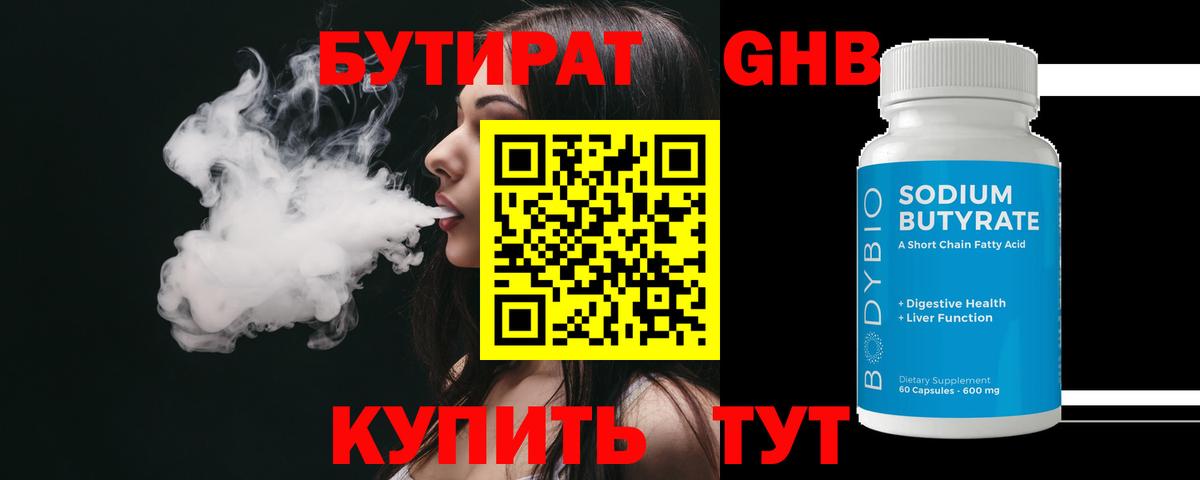 БУТИРАТ бутандиол  Вход с VPN  Черногорск 