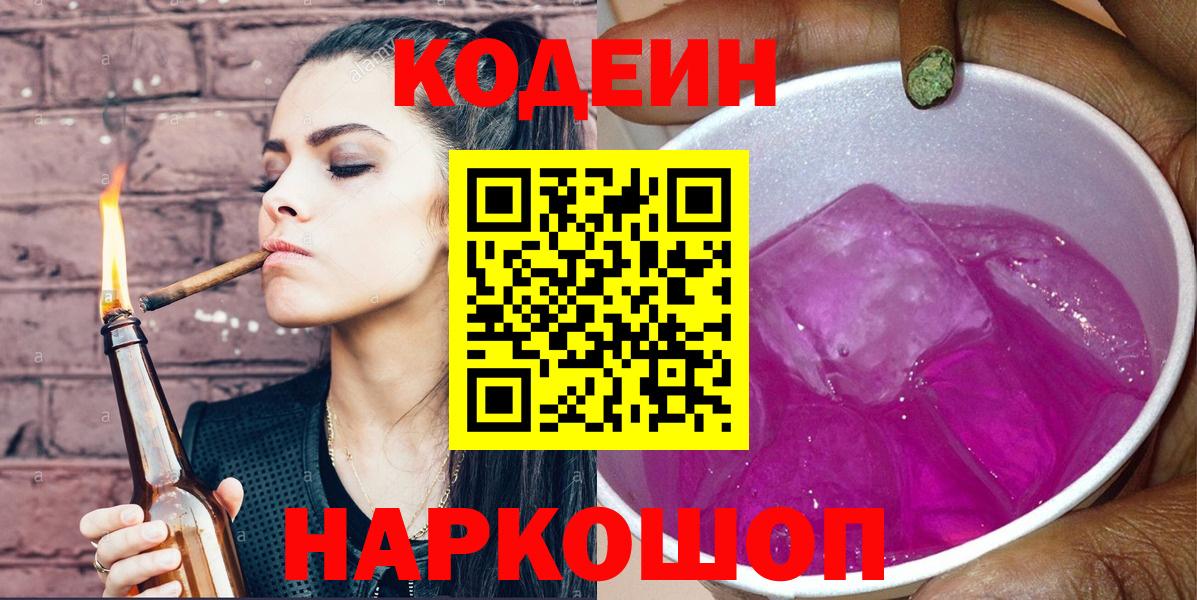 Codein напиток Lean (лин)  Вход с VPN  Черногорск 