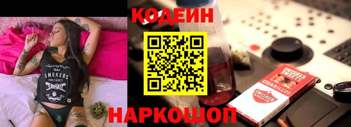 Codein напиток Lean (лин) Черногорск